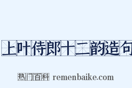 上叶侍郎十二韵造句是什么意思的图片